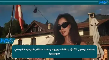 بسمة بوسيل تتألق بإطلالة جريئة وسط مناظر طبيعية خلابة في سويسرا